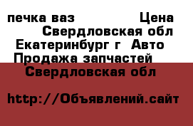 печка ваз 2108-2115 › Цена ­ 500 - Свердловская обл., Екатеринбург г. Авто » Продажа запчастей   . Свердловская обл.